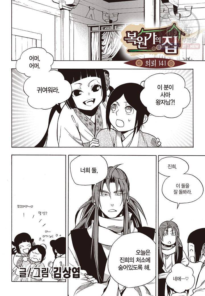 복원가의 집 145화 2