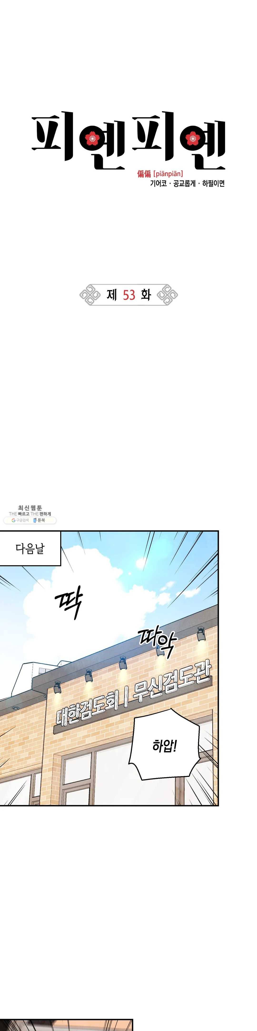 피옌피옌 53화 10