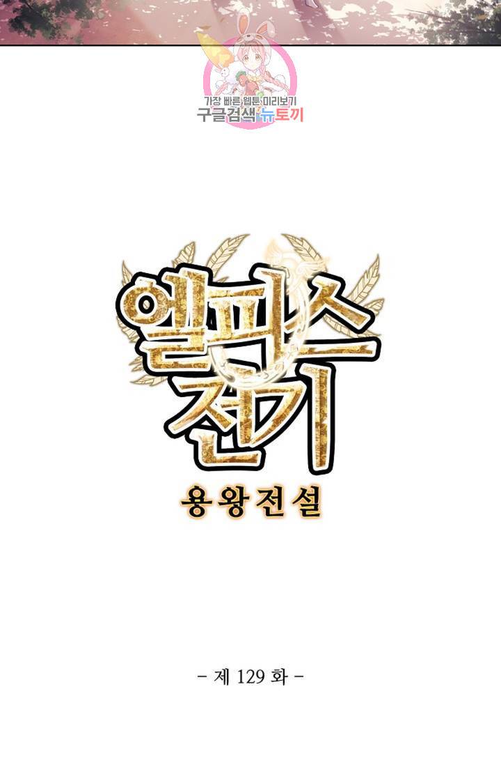 엘피스 전기: 용왕전설 129화 6