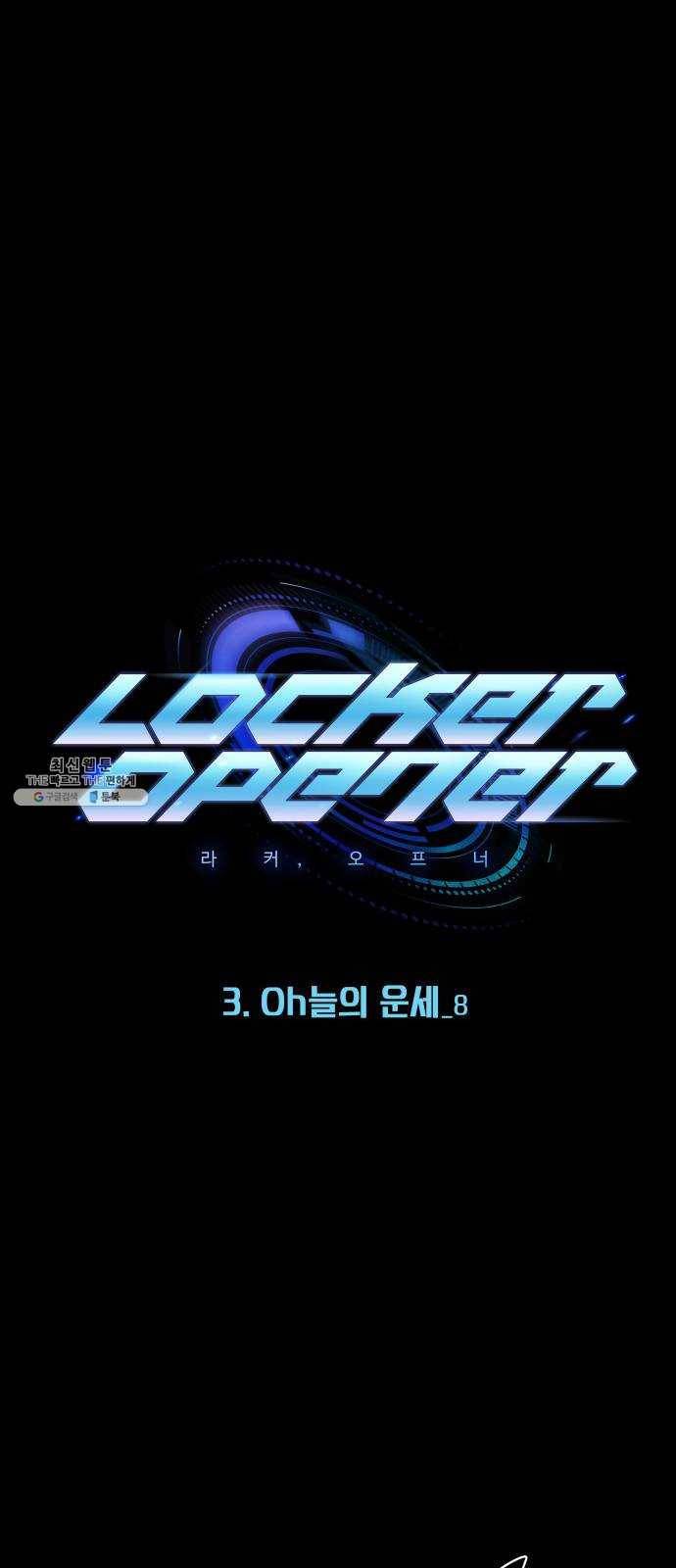 라커, 오프너 24화 : Oh늘의 운세_8 12