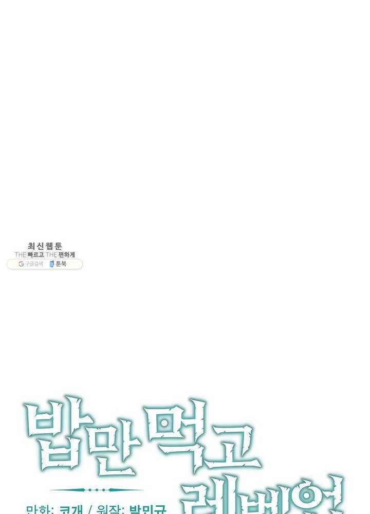 밥만 먹고 레벨업 63화 16