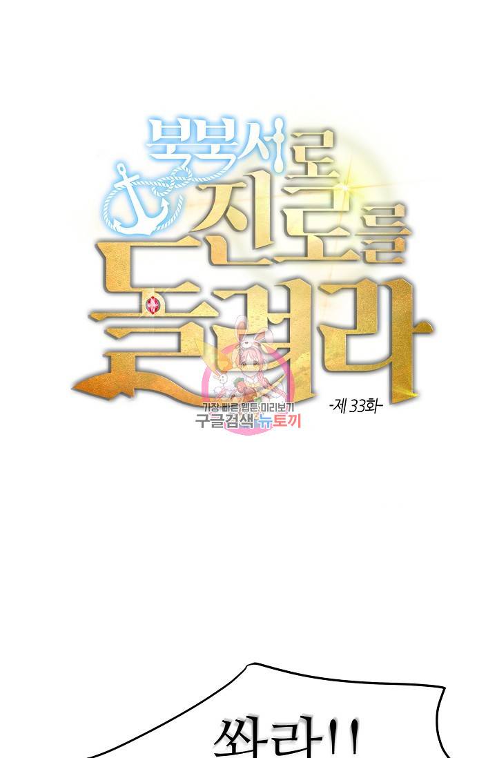 북북서로 진로를 돌려라 33화 1