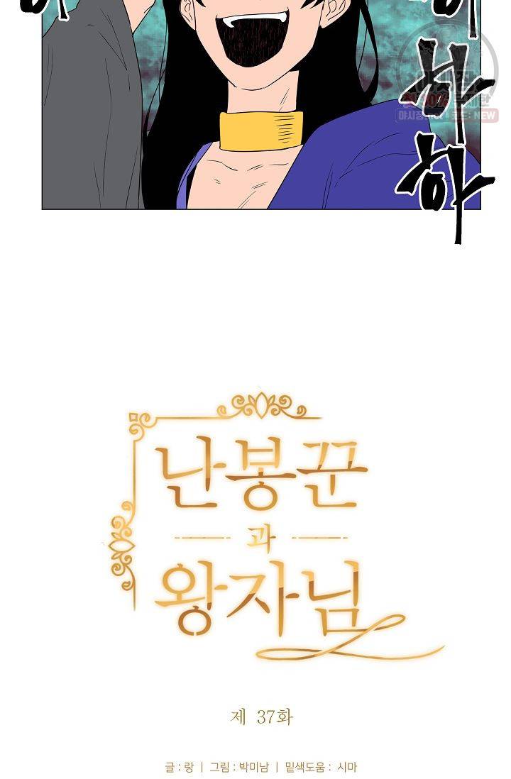 난봉꾼과 왕자님 37화 5