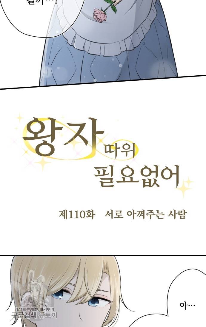왕자 따위 필요 없어 110화 5