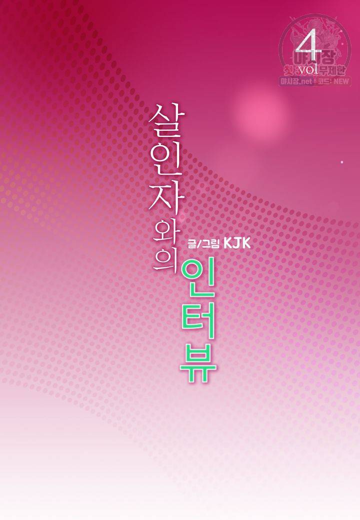 살인자와의 인터뷰 4화 2