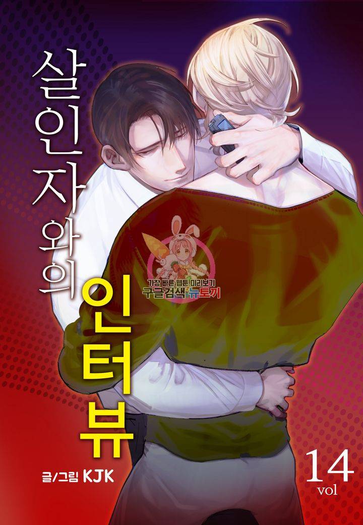 살인자와의 인터뷰 14화 1