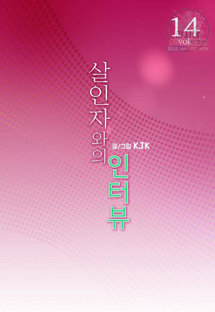 살인자와의 인터뷰 14화 2