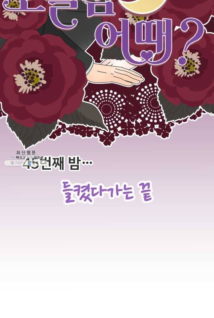 오늘 밤 어때? 45번째 밤... 들켰다가는 끝 10