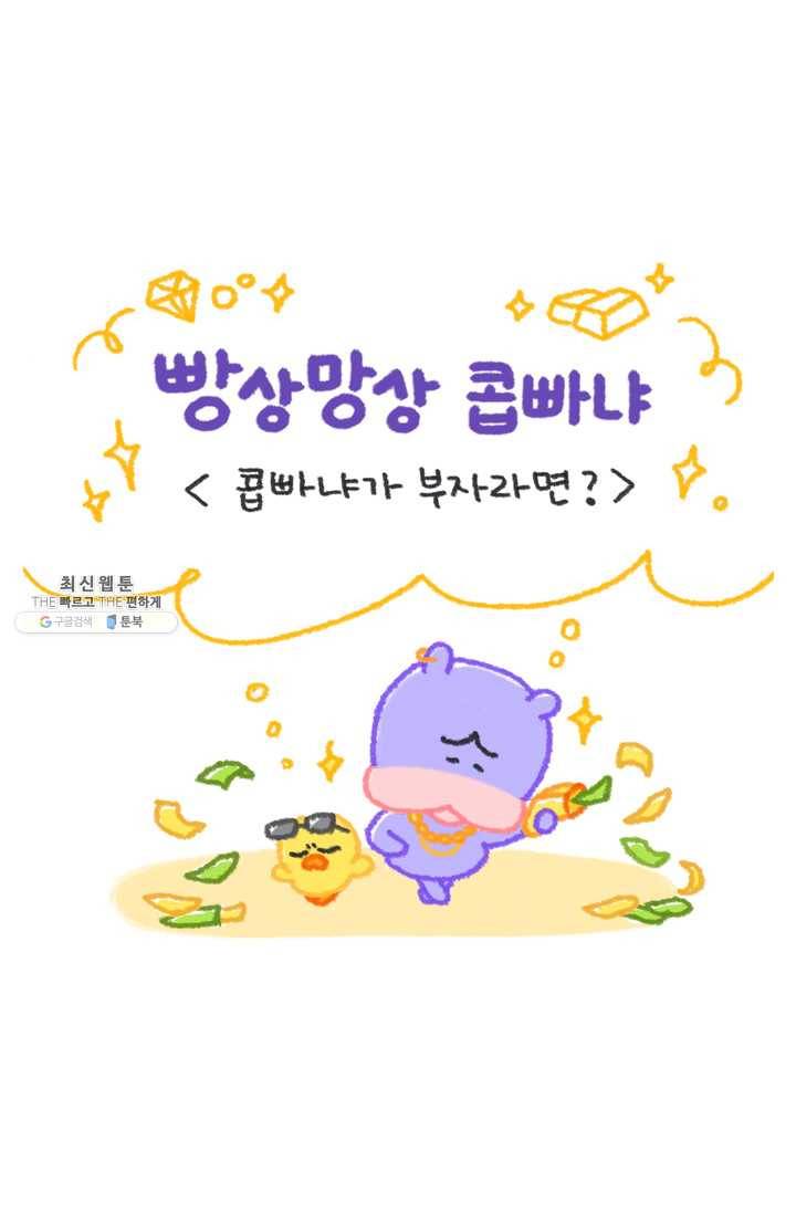 니니툰즈 2-13 콥빠냐가 부자라면? 1