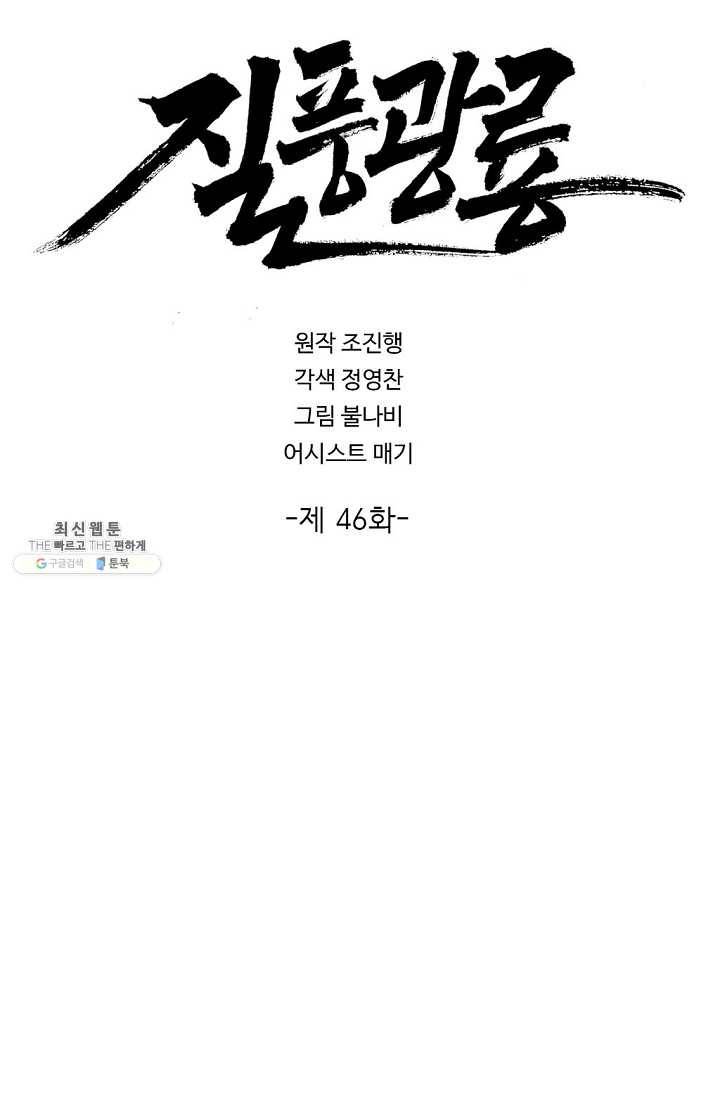 질풍광룡 46화 2