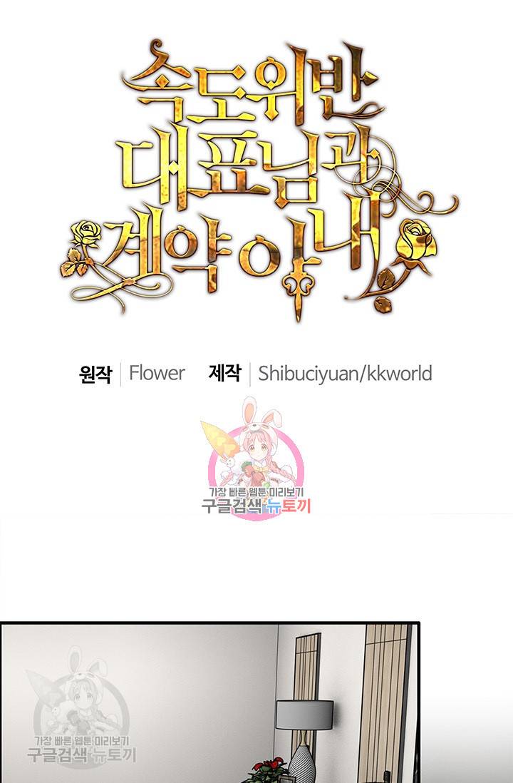 속도위반 대표님과 계약 아내 237화 1