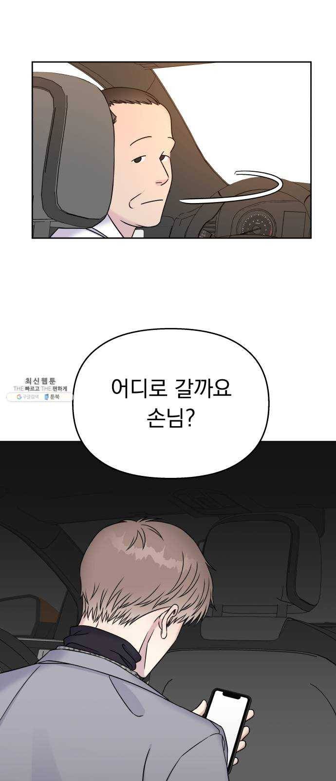 순정말고 순종 23화 3