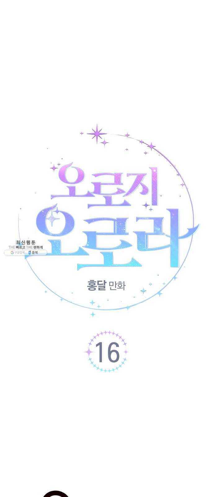 오로지 오로라 16화- 변화(2) 12