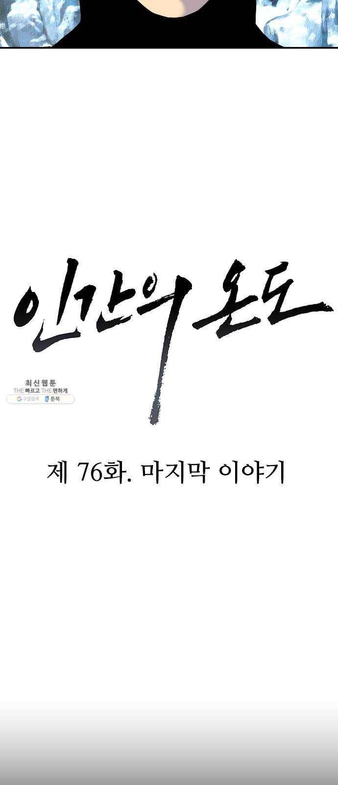 인간의 온도 제 76화. 마지막 이야기 4