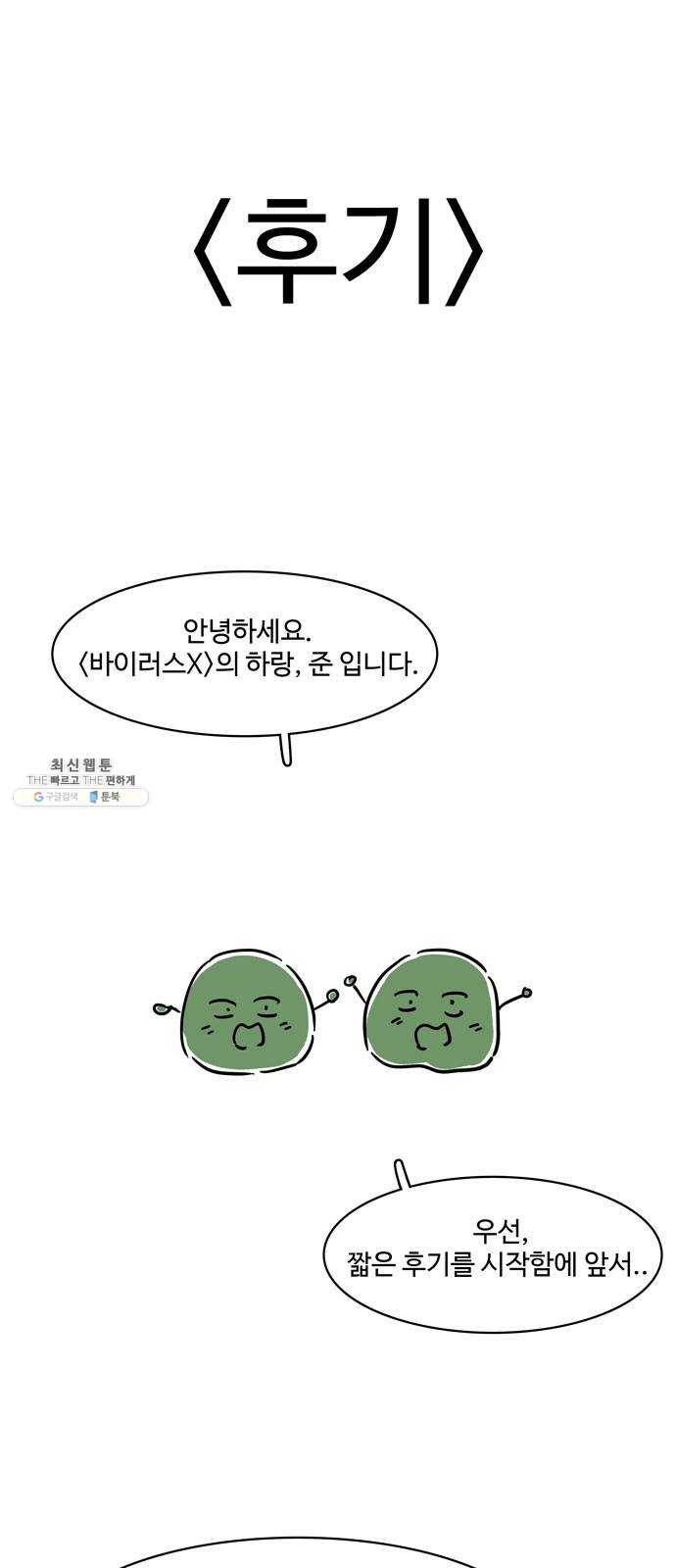 바이러스X 후기 1