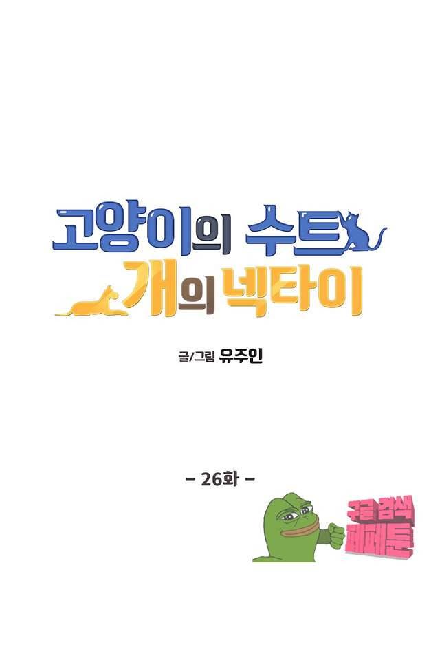 고양이의 수트 개의 넥타이 26화 1