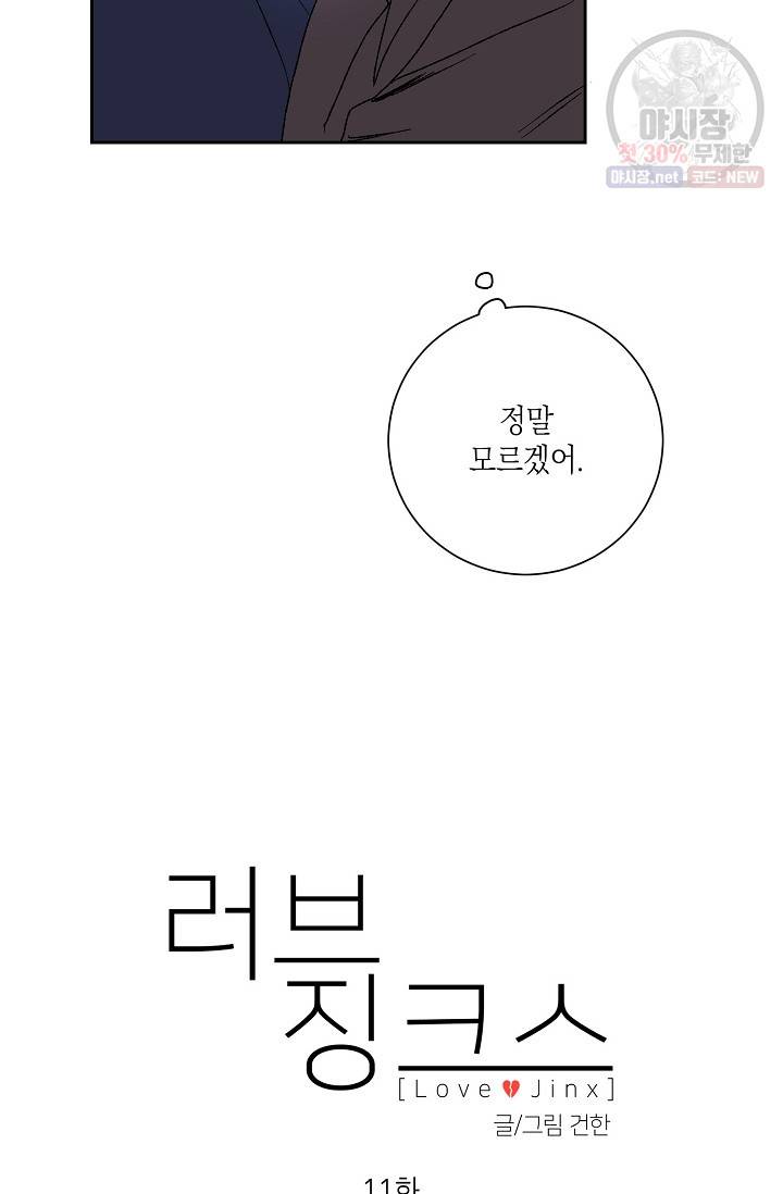 러브 징크스 11화 11