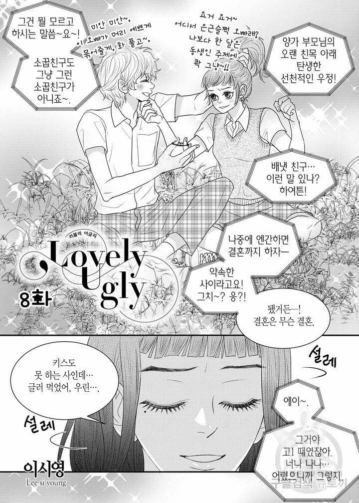 러블리 어글리(Lovely Ugly) 8화 2