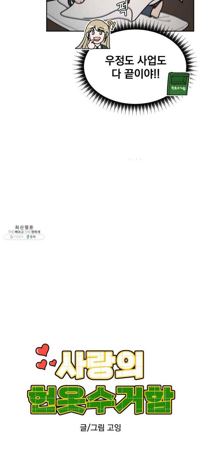 사랑의 헌옷수거함 3화 13