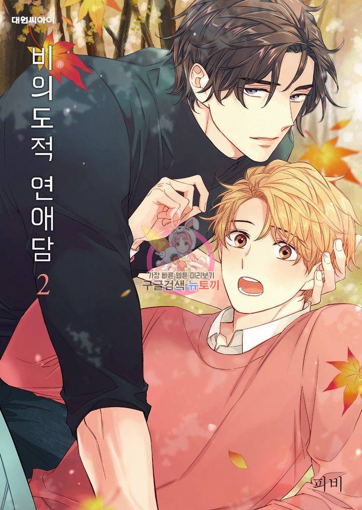 비의도적 연애담[무삭제판] 2권 1