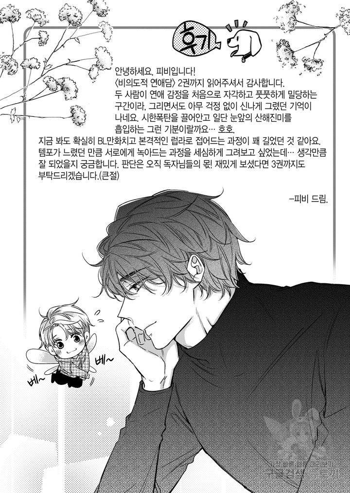비의도적 연애담[무삭제판] 2권 254