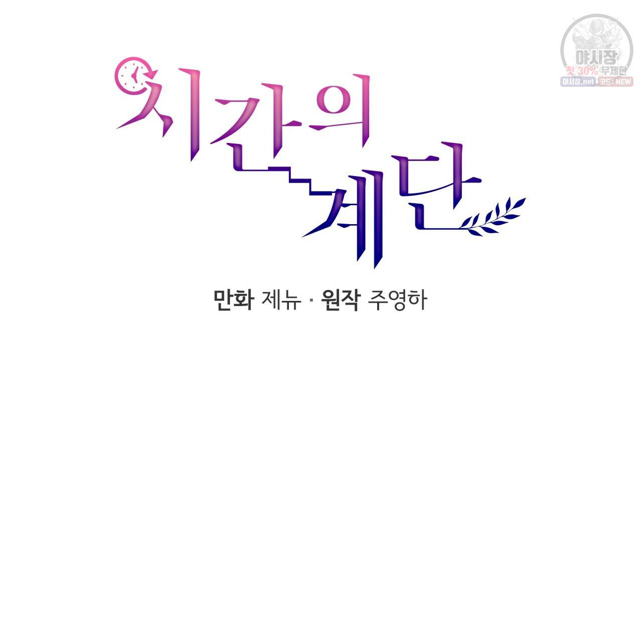 시간의 계단 77화 50