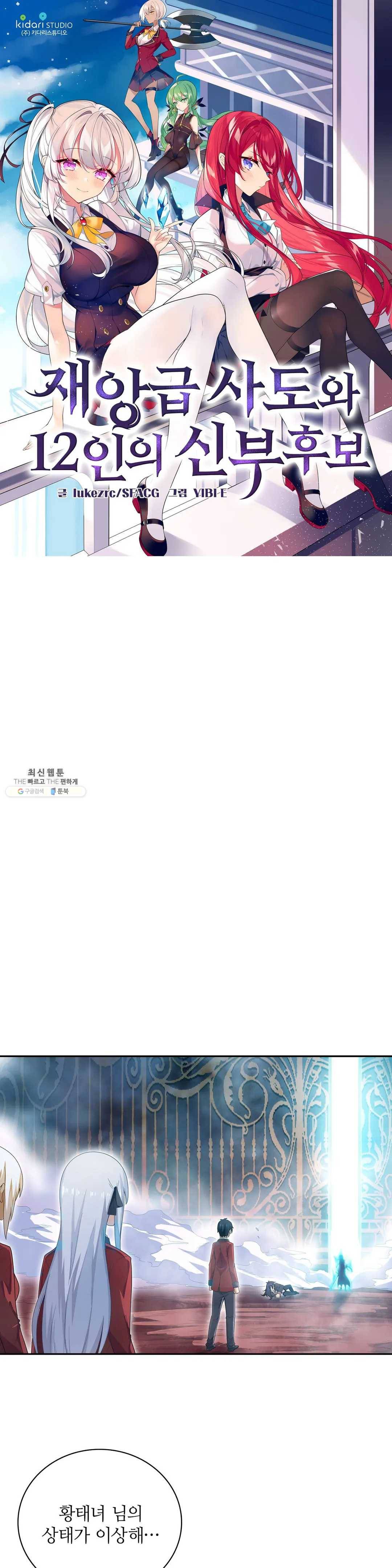 재앙급 사도와 12인의 신부 후보 66화 1
