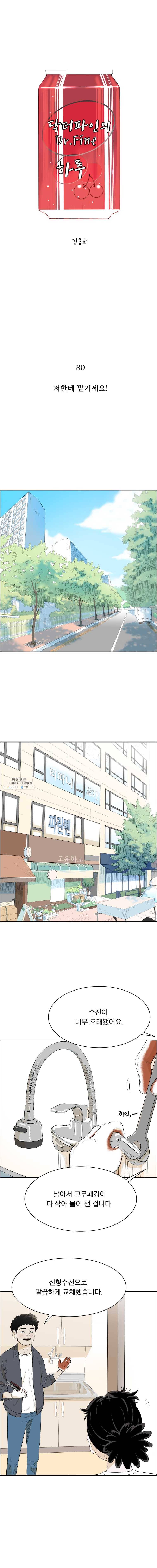 닥터 파인의 하루 80화 저한테 맡기세요! 1
