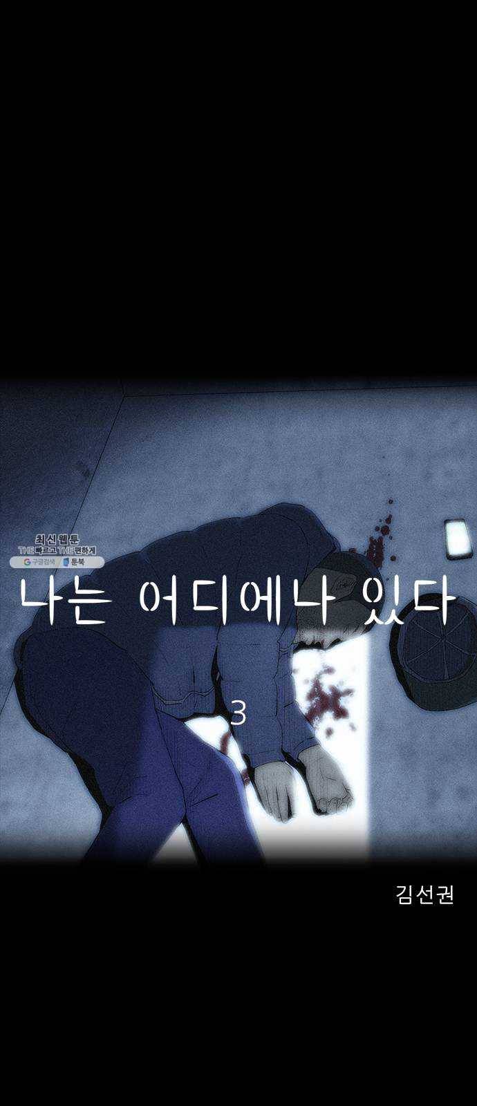 나는 어디에나 있다 3화 6