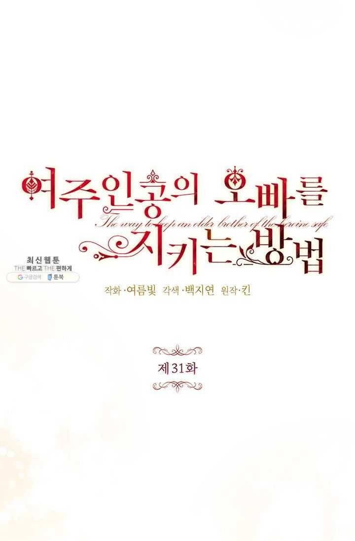 록사나 : 여주인공의 오빠를 지키는 방법 31화 11