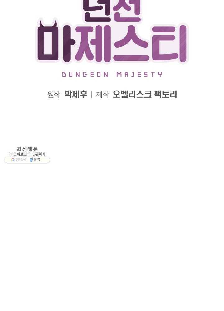 던전 마제스티 71화 19