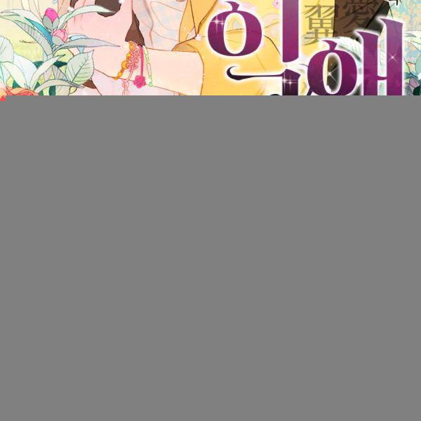 익애 ~봉황애사~ 96화 2