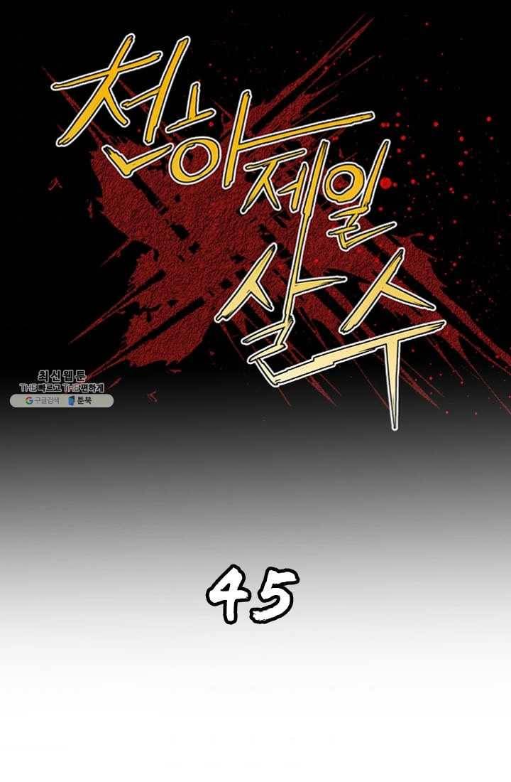 천하제일살수 45화 1
