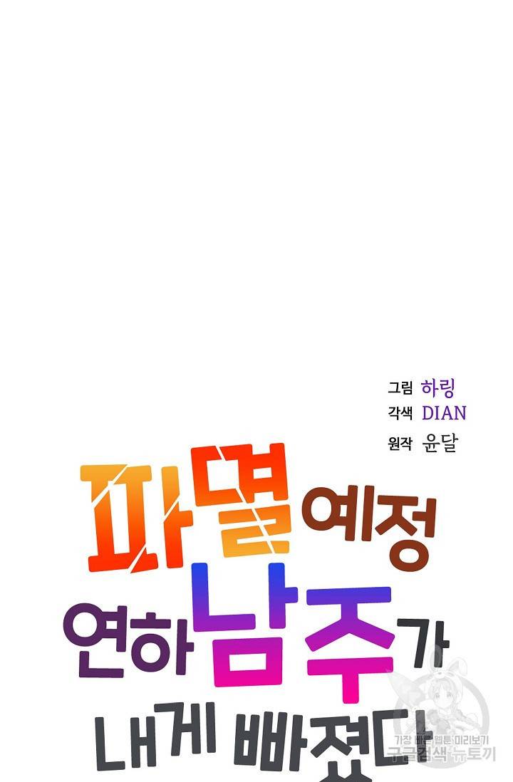파멸 예정 연하 남주가 내게 빠졌다 30화 4