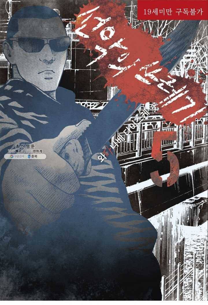 외도의 노래 37화 [1부완결] 선악의 쓰레기 (37) 2