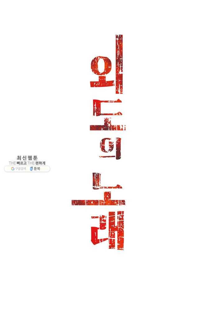 외도의 노래 105화 외도의 노래 (68) 3