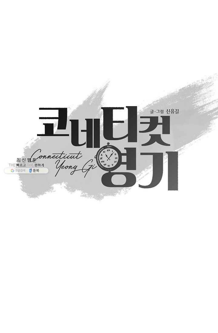 코네티컷 영기 1화 18