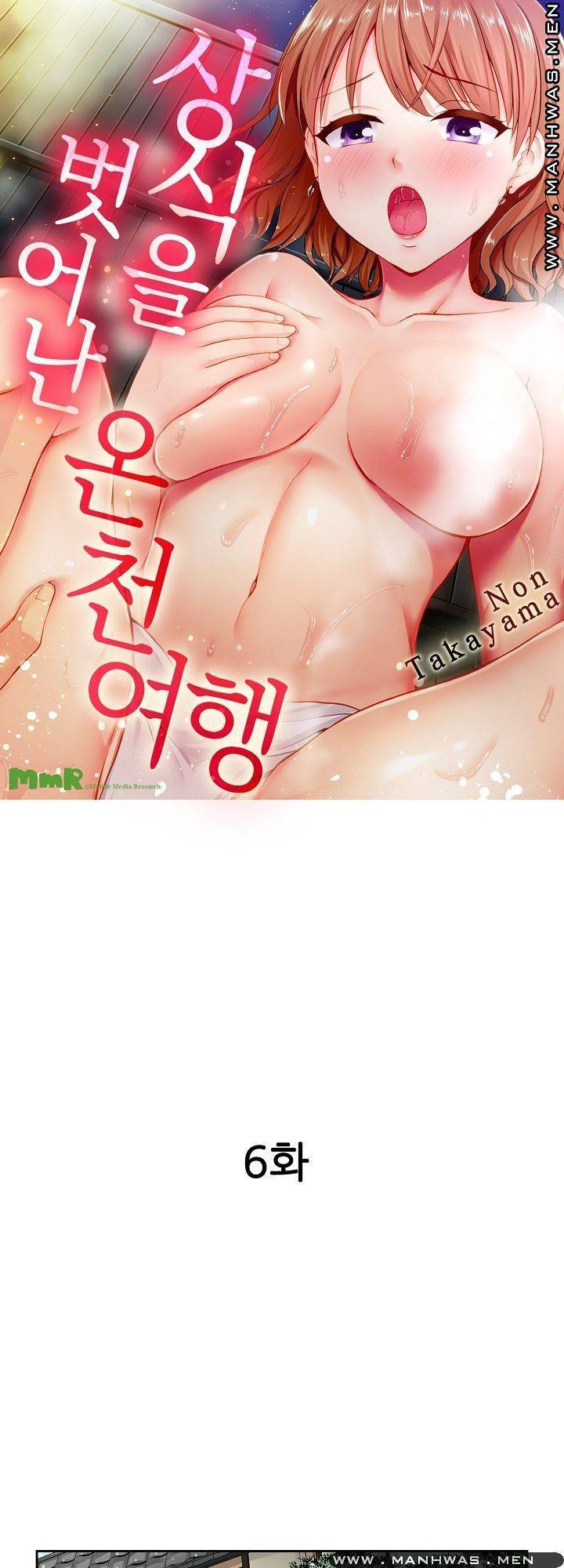 상식을 벗어난 온천 여행 6화 1