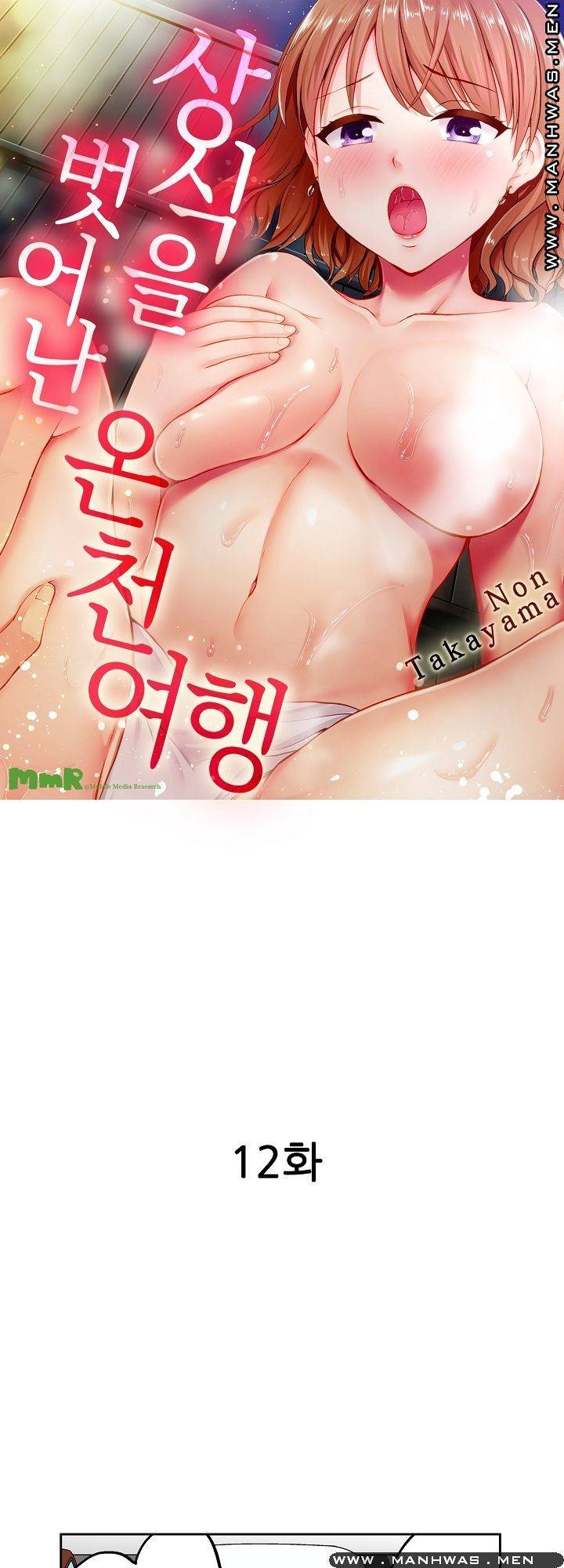 상식을 벗어난 온천 여행 12화 1