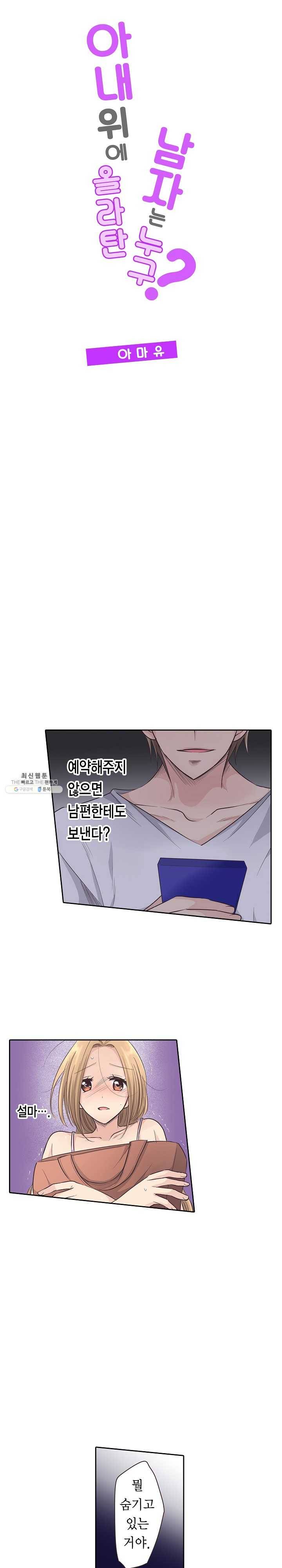 아내 위에 올라탄 남자는 누구? 12화 1