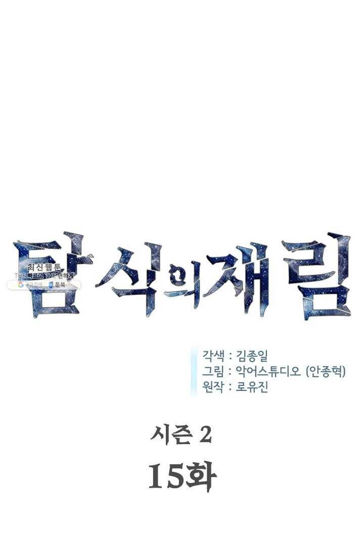탐식의 재림 시즌 2 15화 1