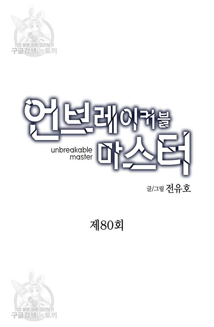 언브레이커블 마스터 81화 3