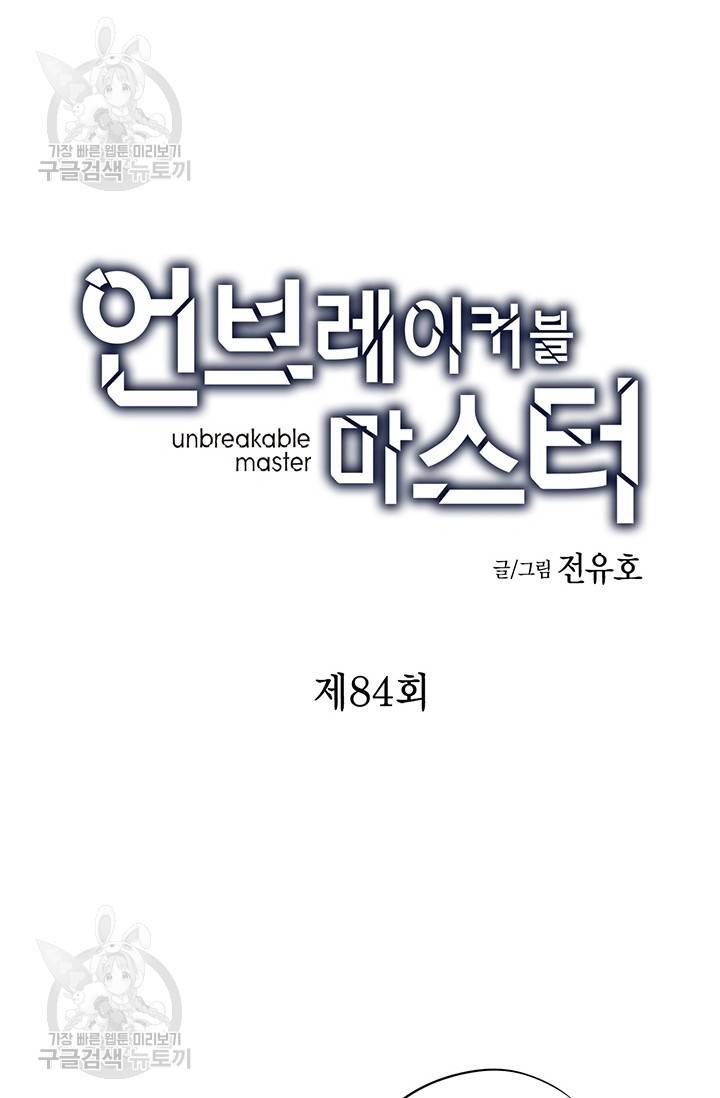 언브레이커블 마스터 85화 4