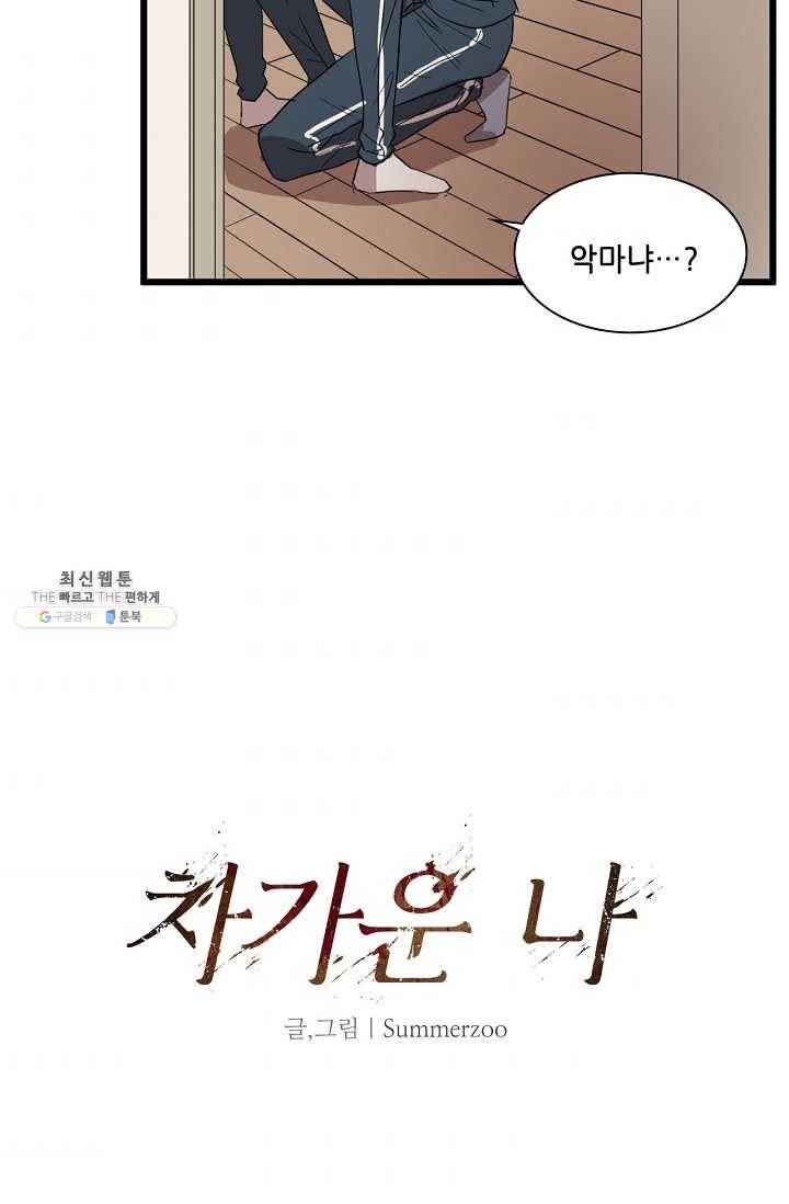 차가운 나 45화 8