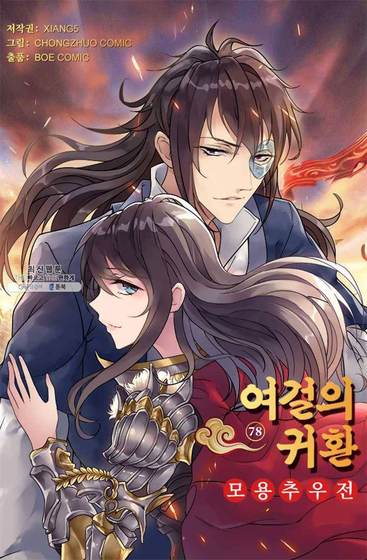 여걸의 귀환 : 78화 4