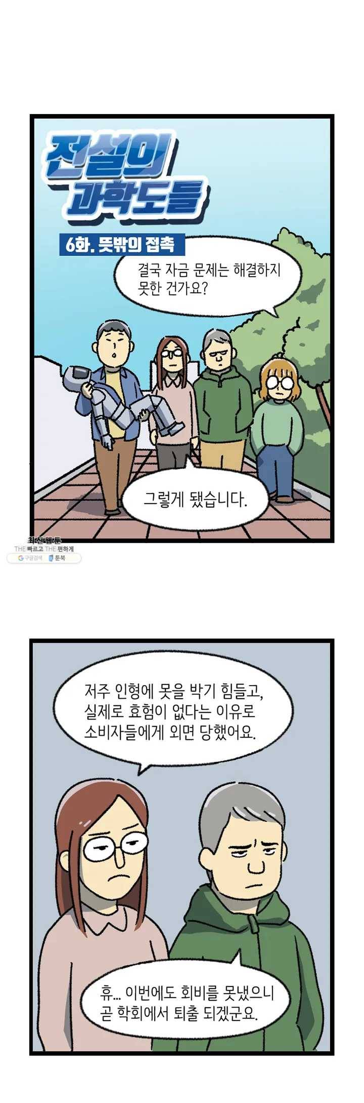 전설의 과학도들 6화 2
