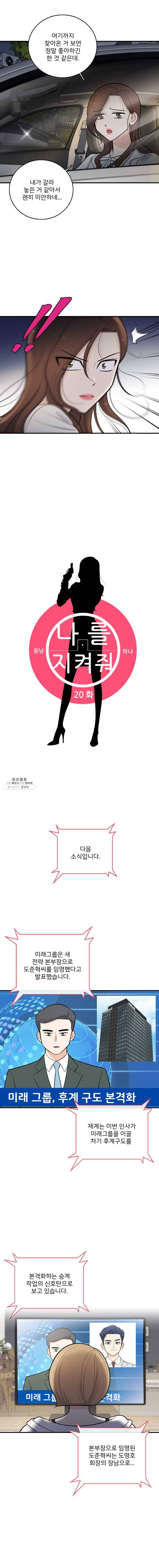 나를 지켜줘 20화 2
