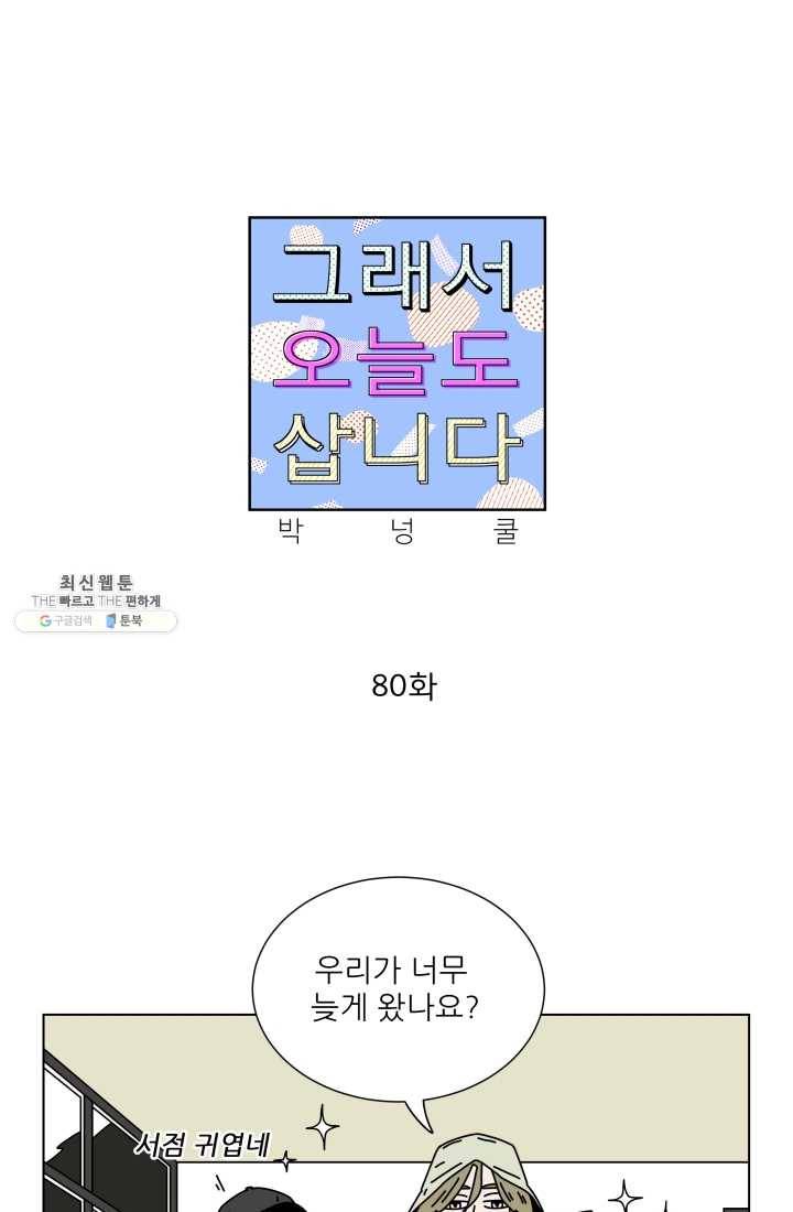그래서 오늘도 삽니다 80화(최종화) 1