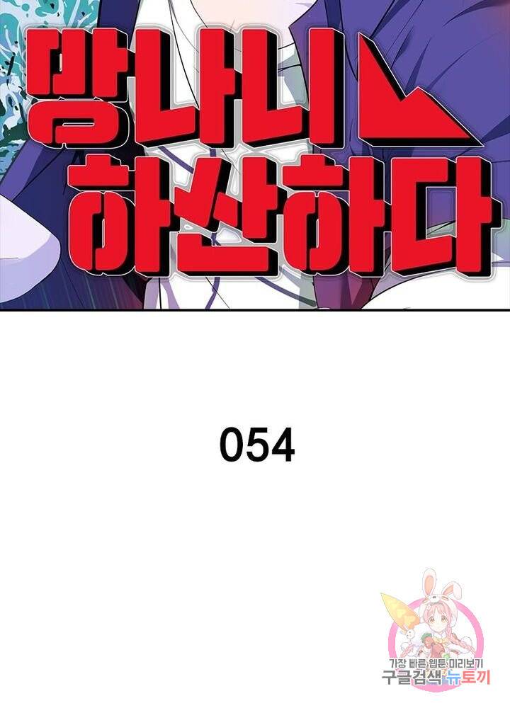 망나니 하산하다 54화 2
