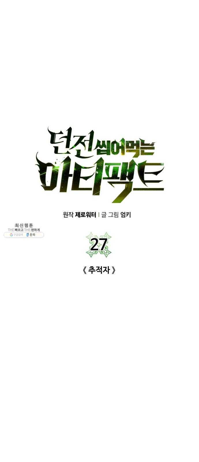 던전 씹어먹는 아티팩트 27화 추적자 19